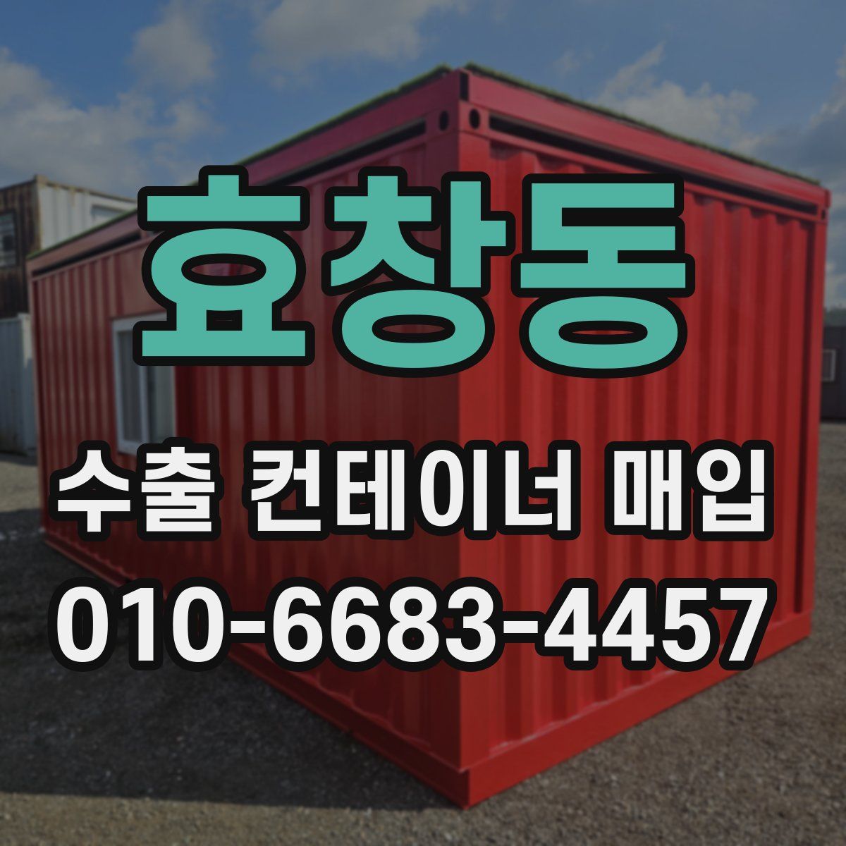 효창동 수출 컨테이너 매입