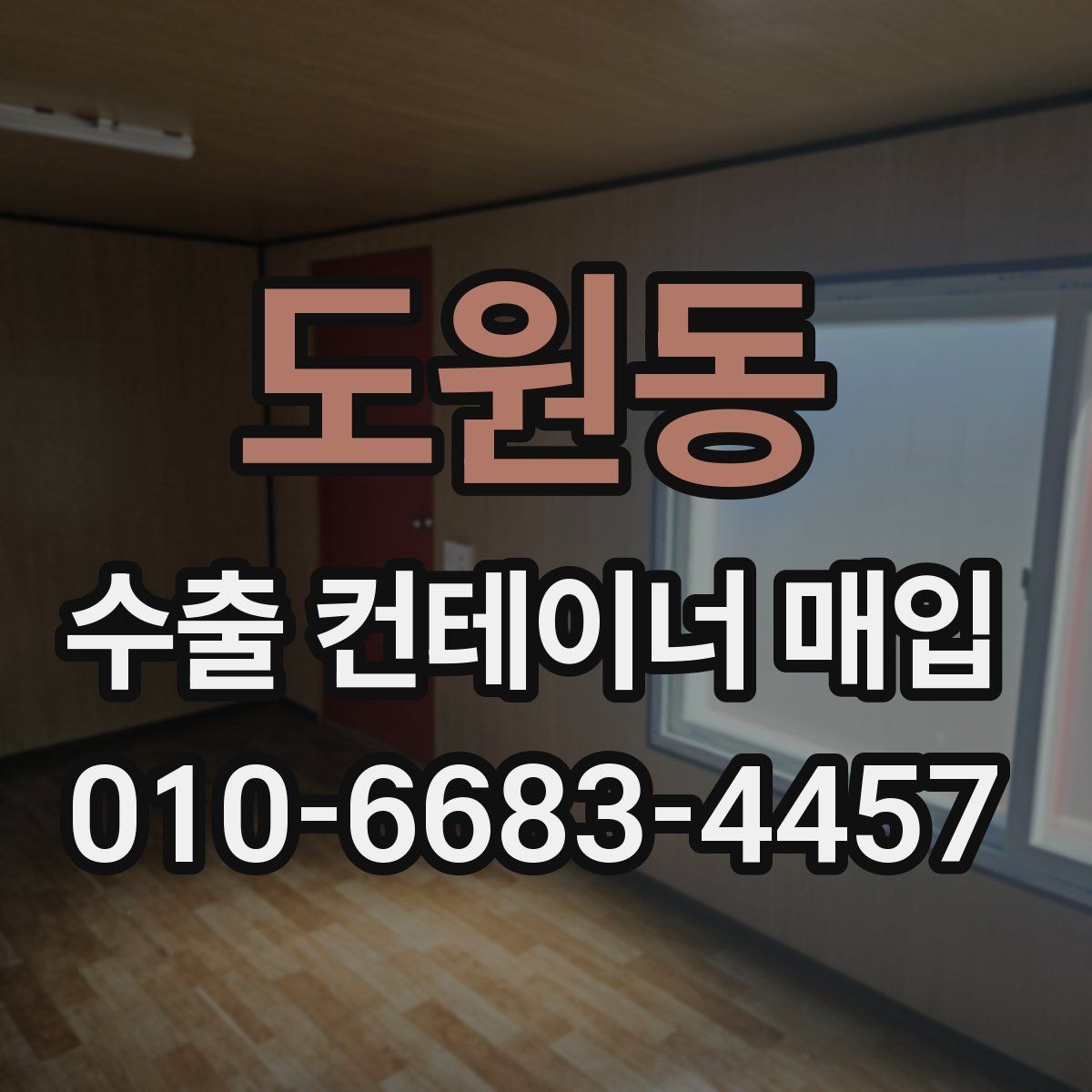도원동 수출 컨테이너 매입 현장에서 확인할 사항