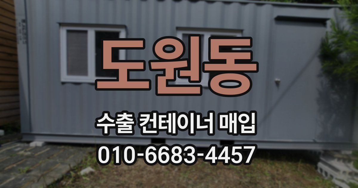 도원동 수출 컨테이너 매입