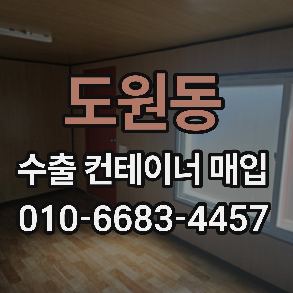 도원동 수출 컨테이너 매입
