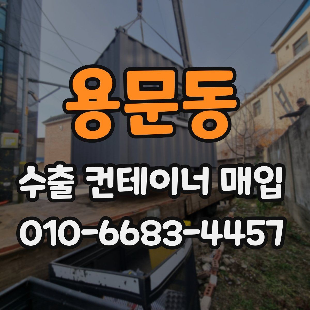 용문동 수출 컨테이너 매입 비교 시 놓치지 말아야 할 항목