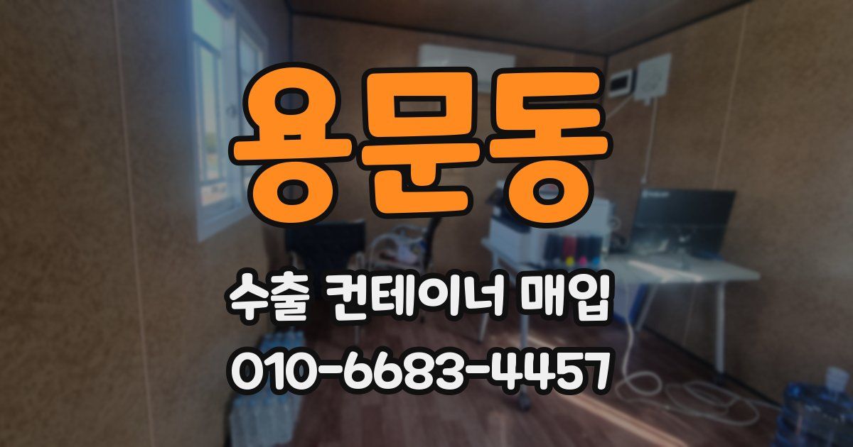 용문동 수출 컨테이너 매입