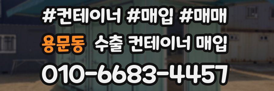 용문동 수출 컨테이너 매입