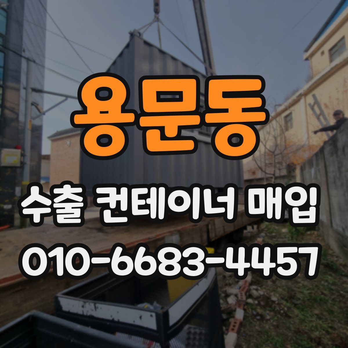 용문동 수출 컨테이너 매입