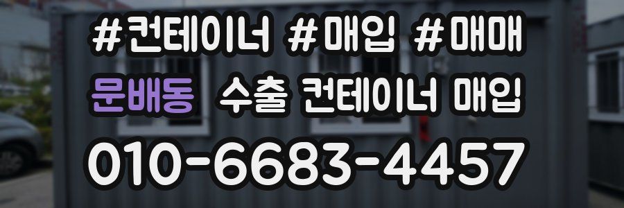 문배동 수출 컨테이너 매입