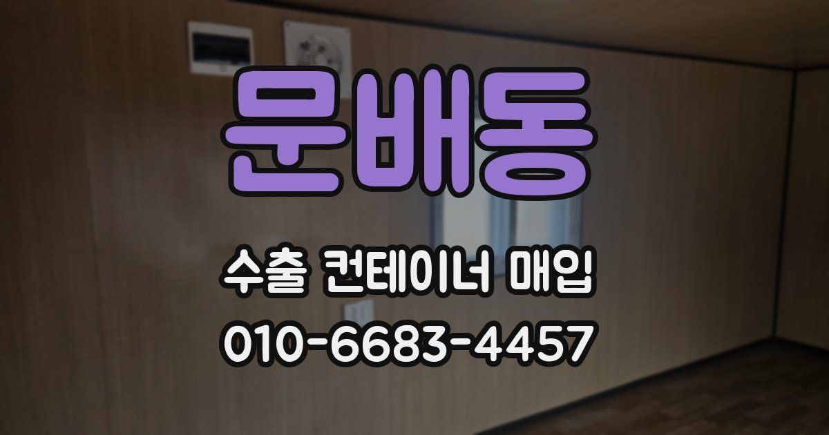 문배동 수출 컨테이너 매입