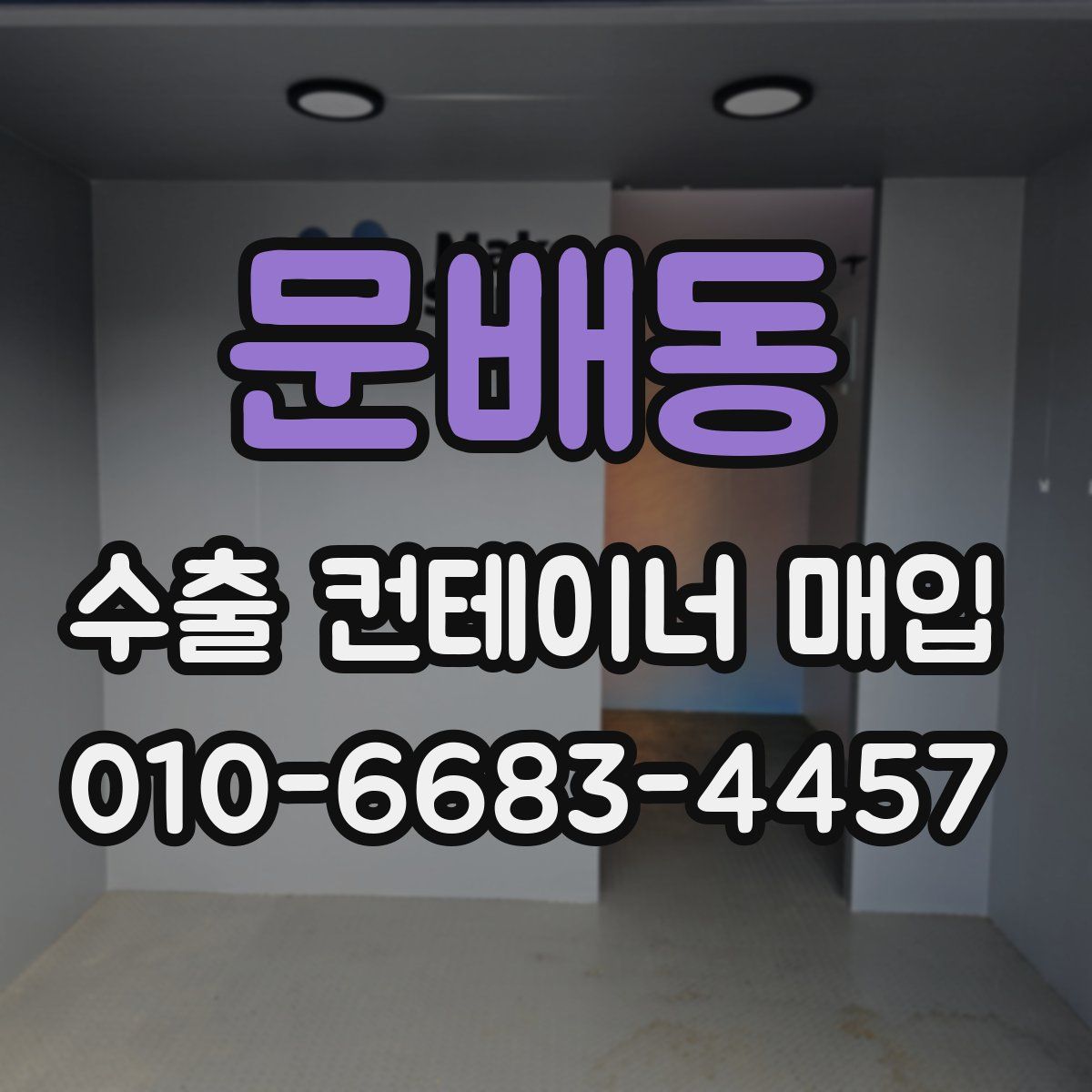 문배동 수출 컨테이너 매입