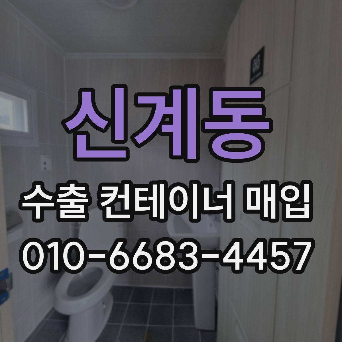 신계동 수출 컨테이너 매입 대상의 사용 이력 확인