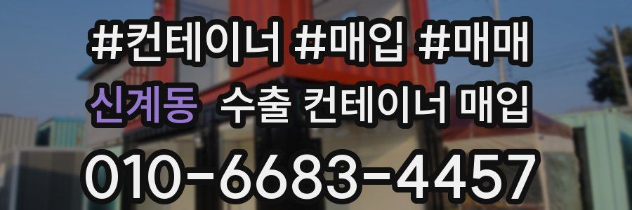 신계동 수출 컨테이너 매입