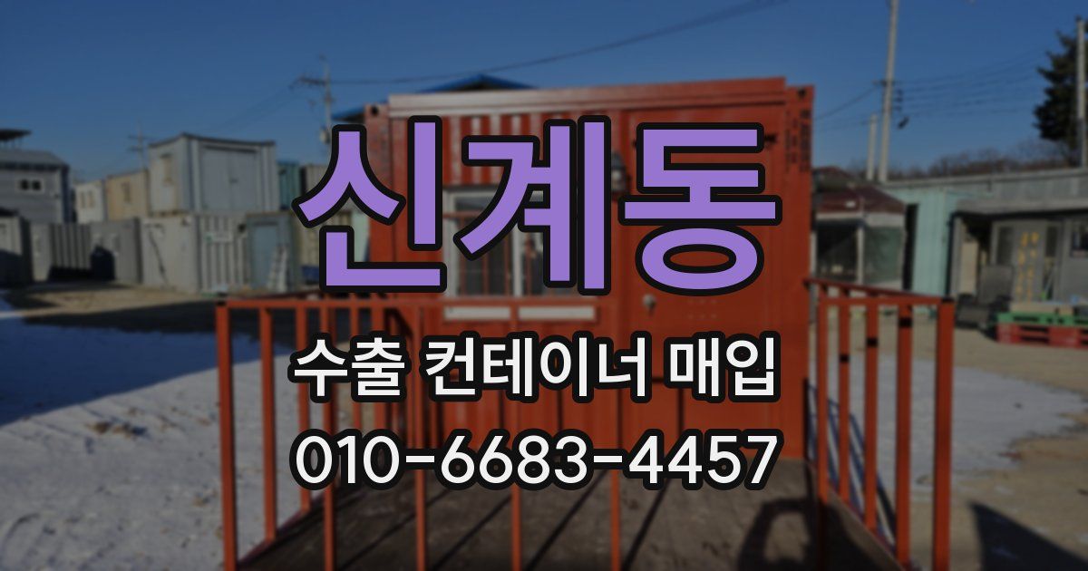 신계동 수출 컨테이너 매입