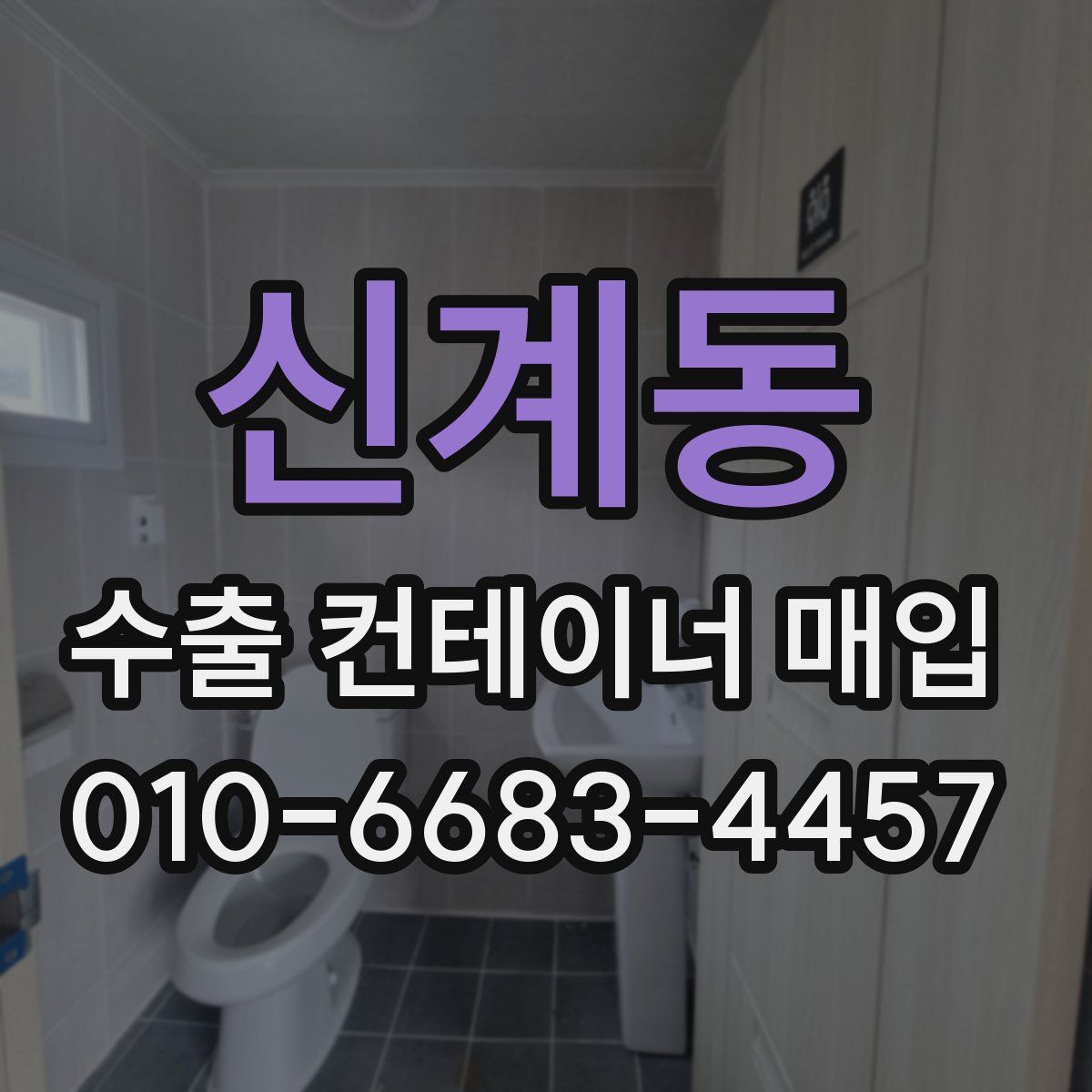 신계동 수출 컨테이너 매입