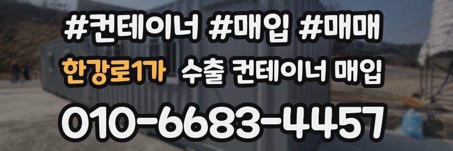 한강로1가 수출 컨테이너 매입