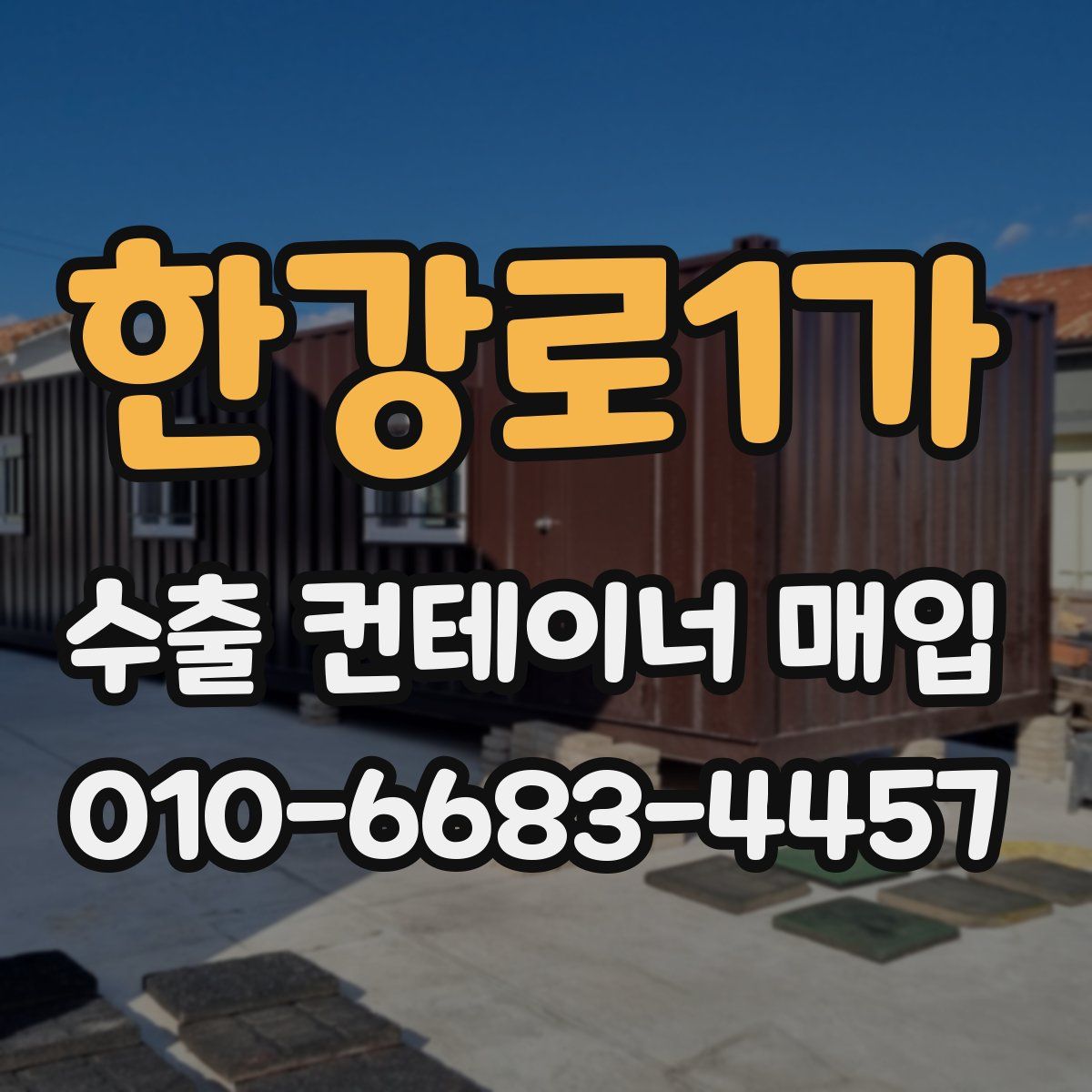 한강로1가 수출 컨테이너 매입
