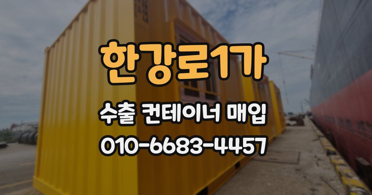 한강로1가 수출 컨테이너 매입