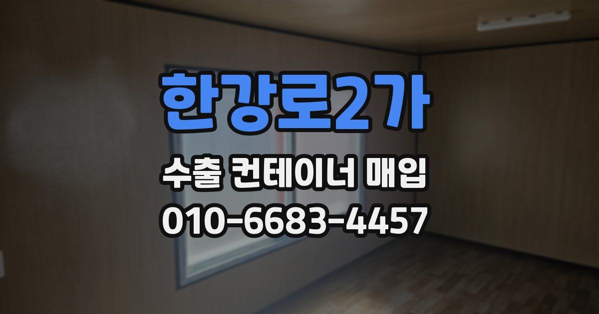 한강로2가 수출 컨테이너 매입