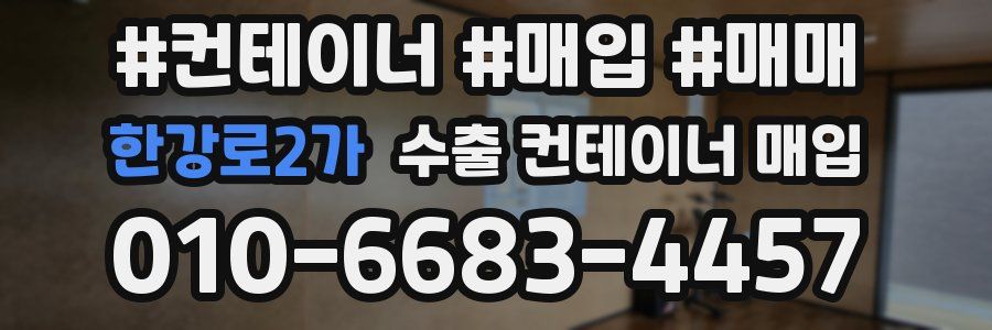 한강로2가 수출 컨테이너 매입