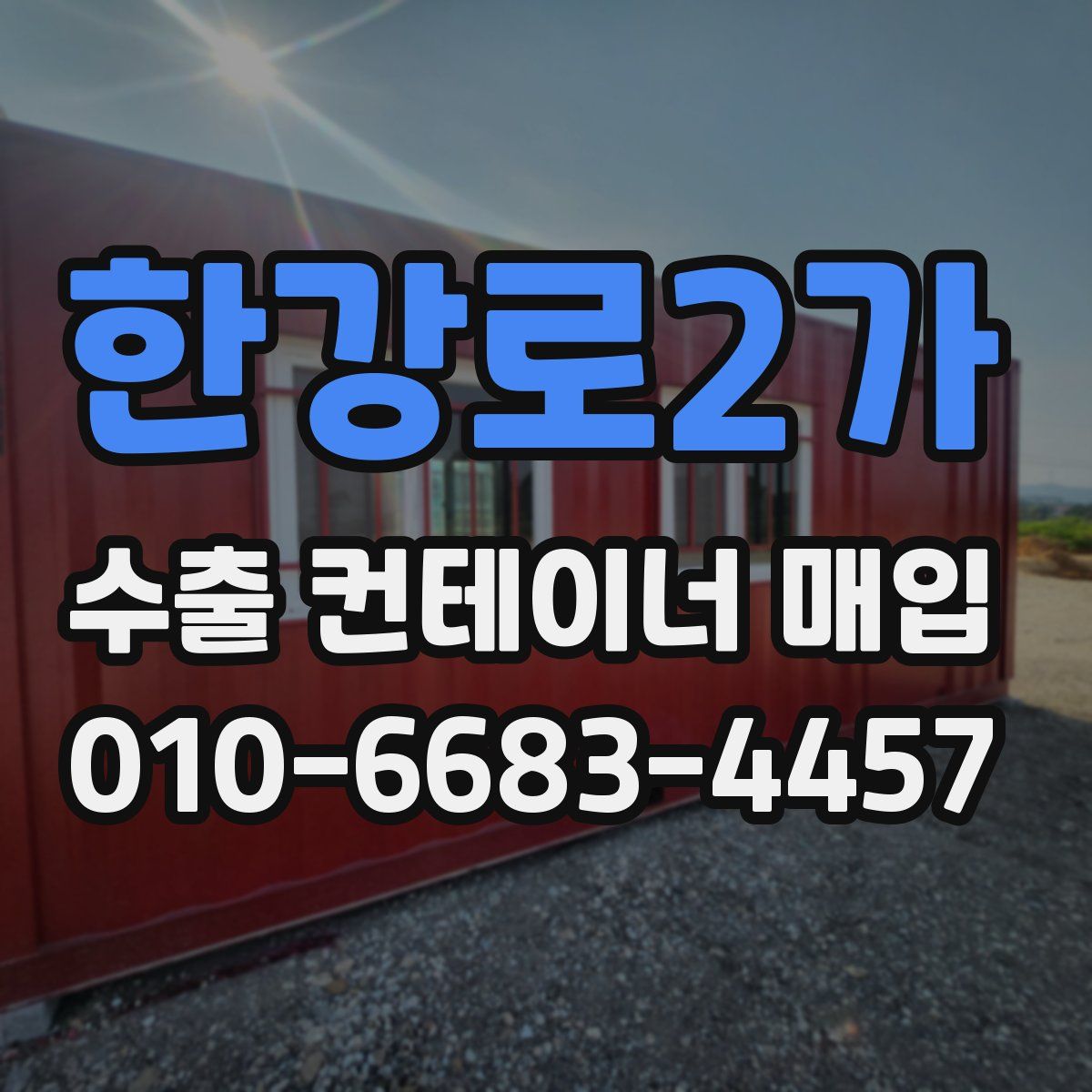 한강로2가 수출 컨테이너 매입