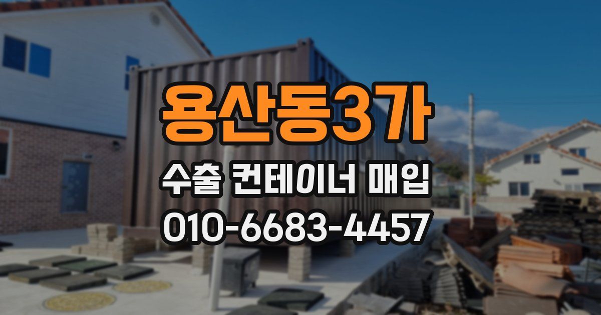 용산동3가 수출 컨테이너 매입