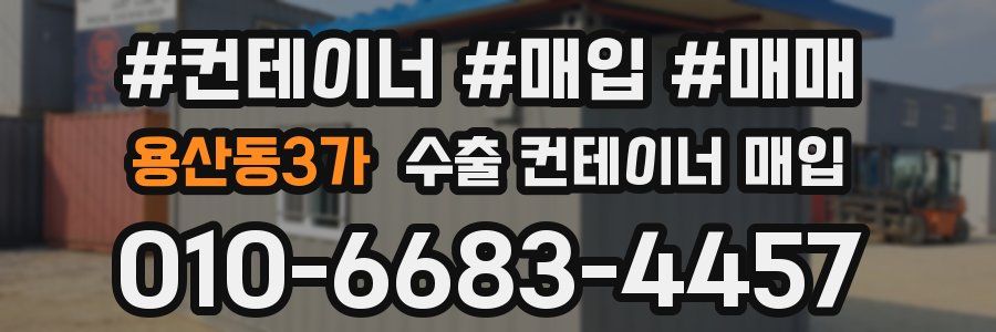 용산동3가 수출 컨테이너 매입