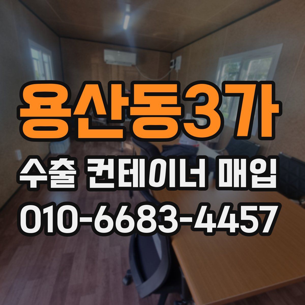용산동3가 수출 컨테이너 매입