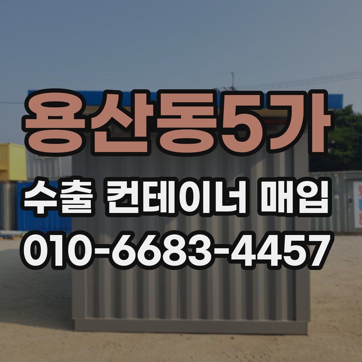 용산동5가 수출 컨테이너 매입 관련 서류와 확인 절차