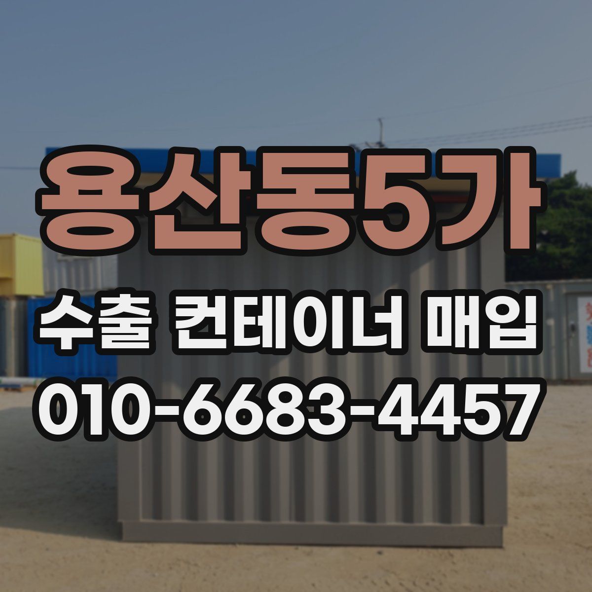 용산동5가 수출 컨테이너 매입