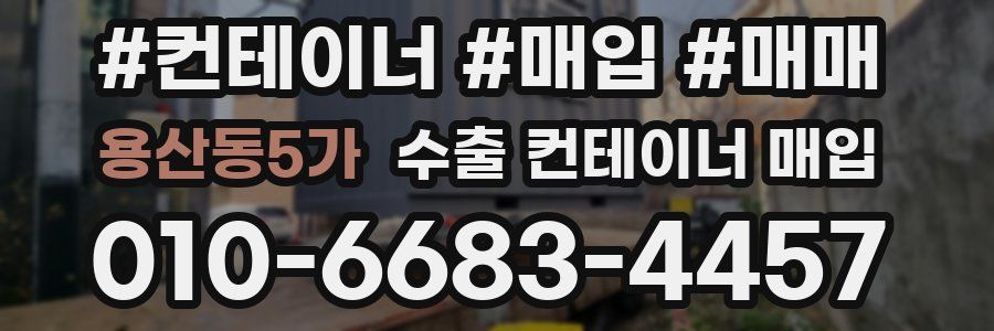 용산동5가 수출 컨테이너 매입