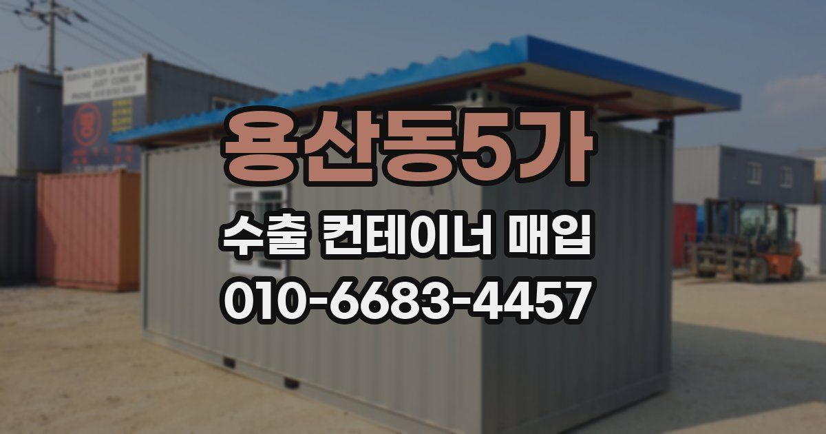 용산동5가 수출 컨테이너 매입