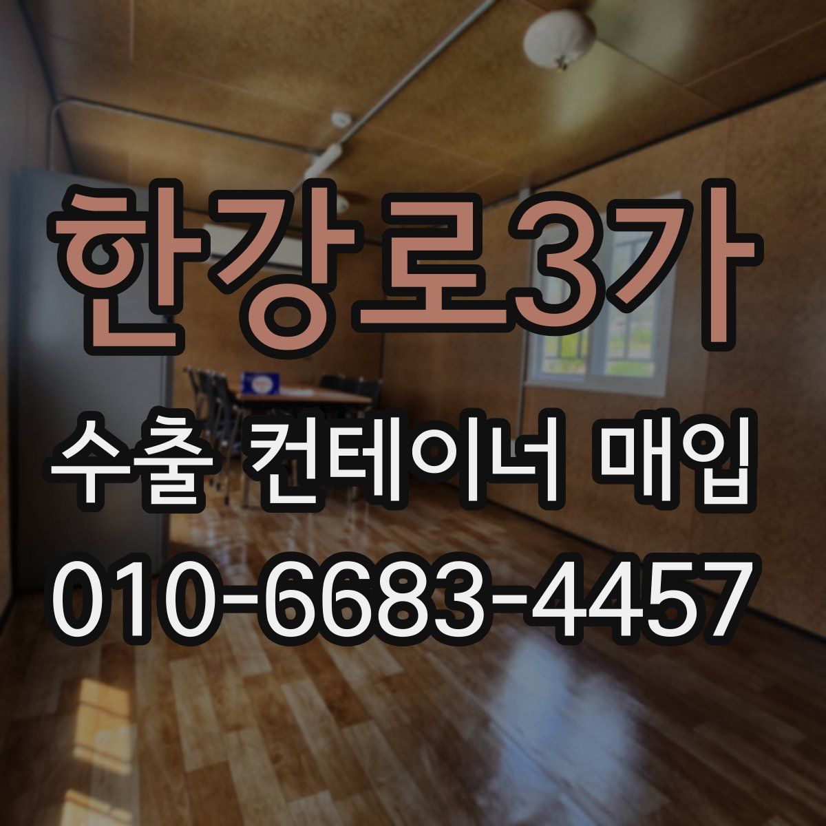 한강로3가 수출 컨테이너 매입