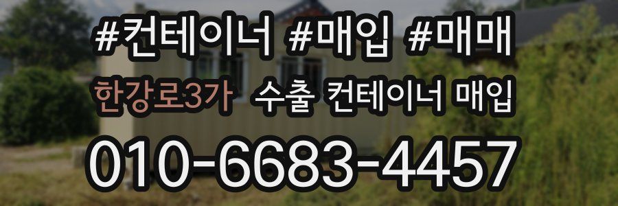 한강로3가 수출 컨테이너 매입