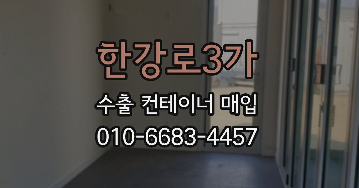 한강로3가 수출 컨테이너 매입