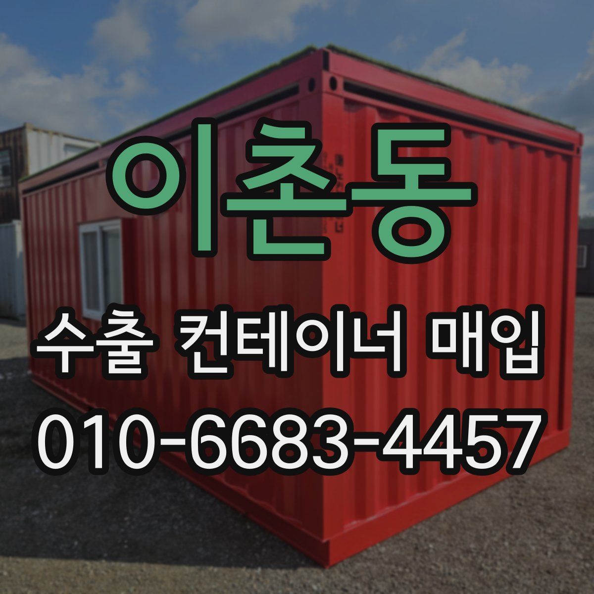 이촌동 수출 컨테이너 매입