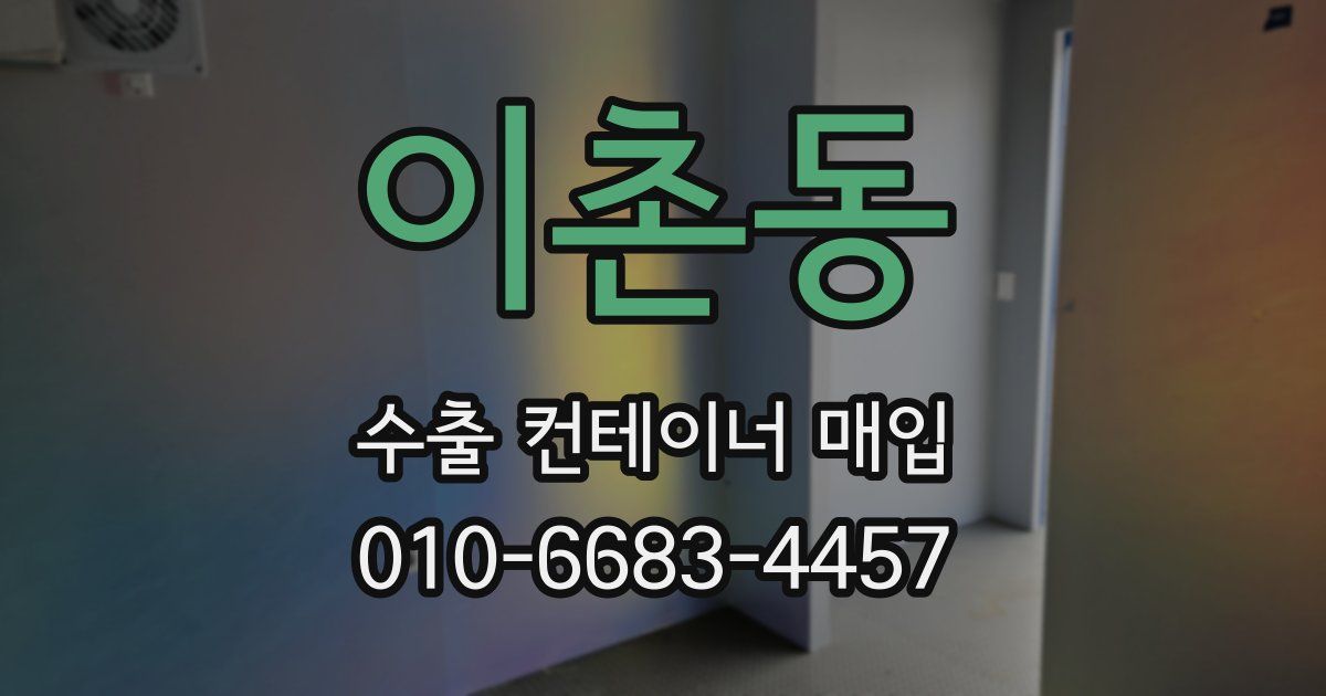 이촌동 수출 컨테이너 매입
