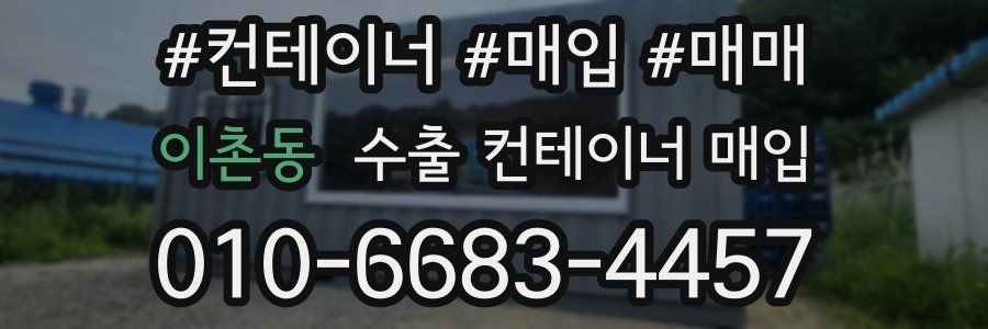이촌동 수출 컨테이너 매입