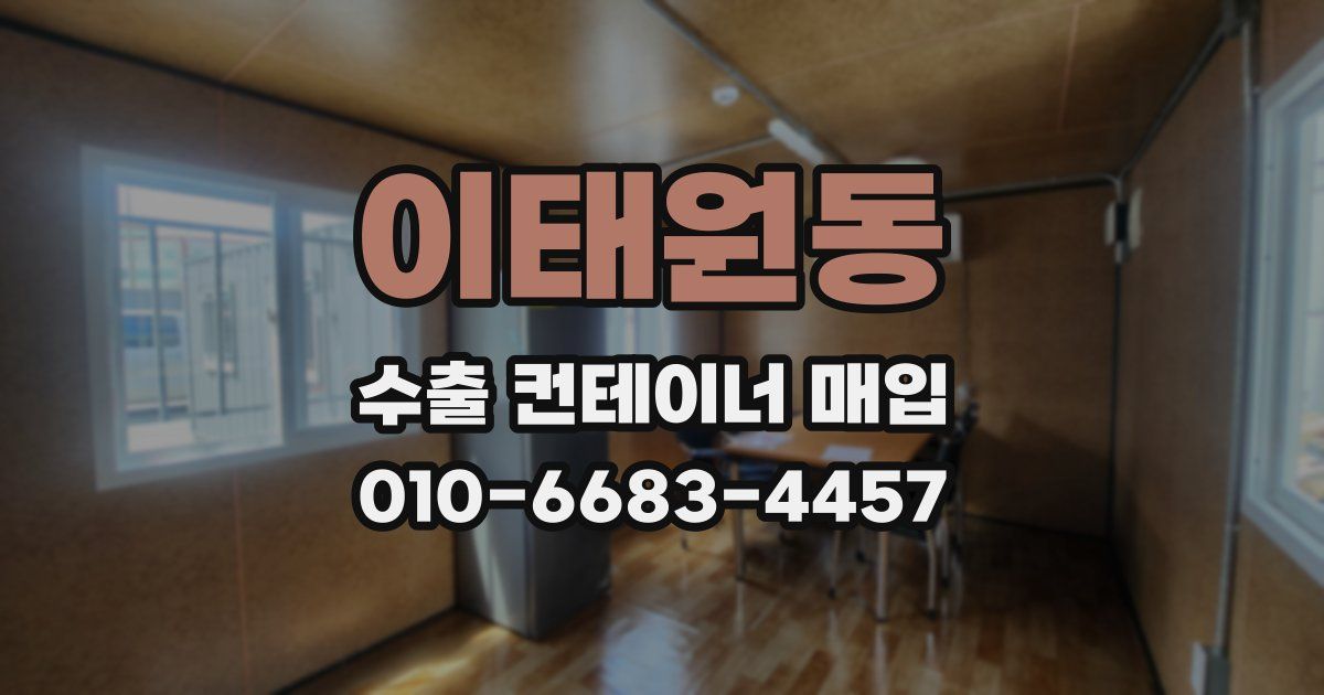 이태원동 수출 컨테이너 매입