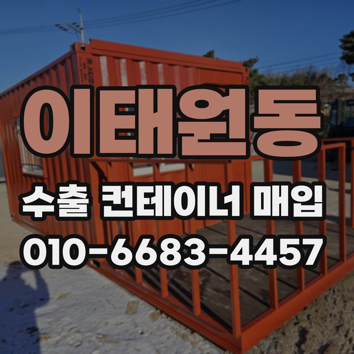 이태원동 수출 컨테이너 매입