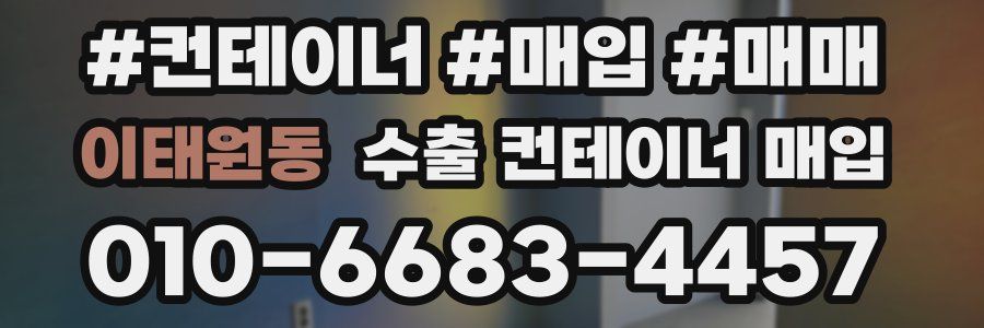 이태원동 수출 컨테이너 매입