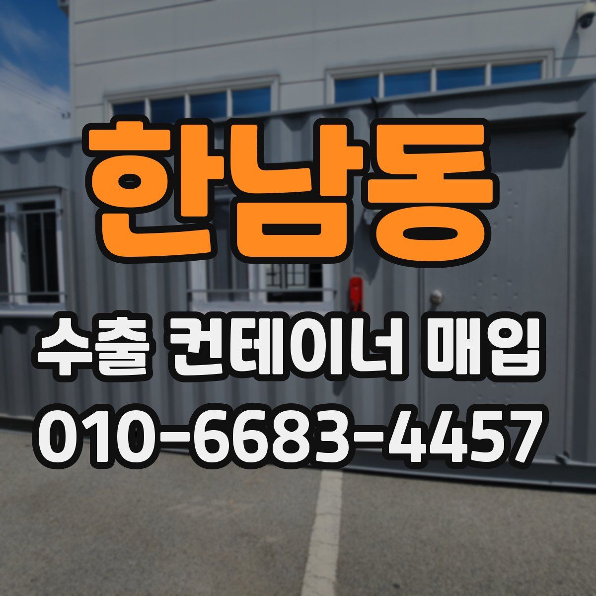 한남동 수출 컨테이너 매입