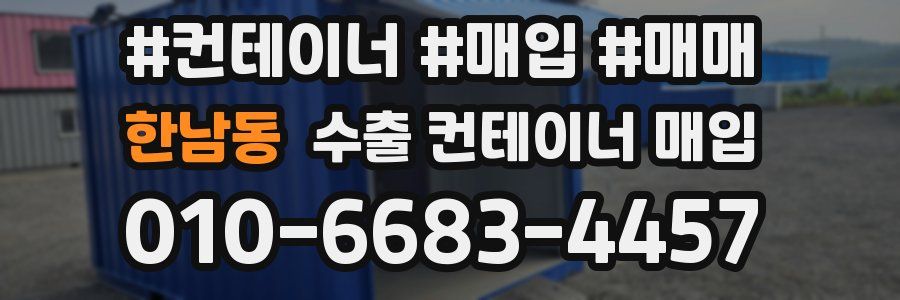 한남동 수출 컨테이너 매입