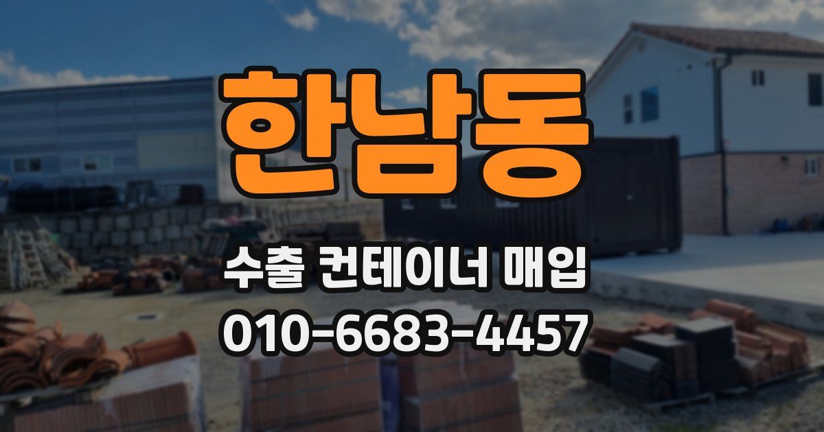 한남동 수출 컨테이너 매입