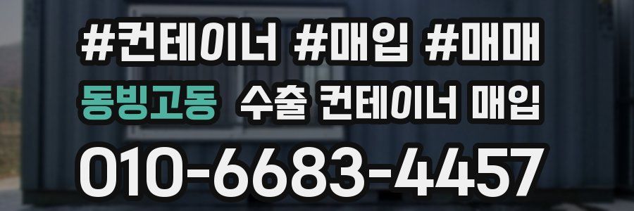 동빙고동 수출 컨테이너 매입