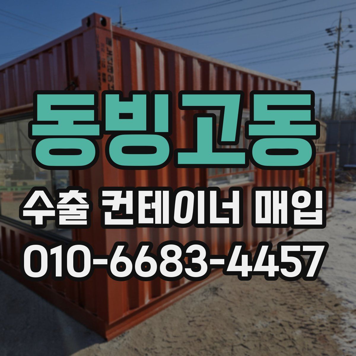 동빙고동 수출 컨테이너 매입