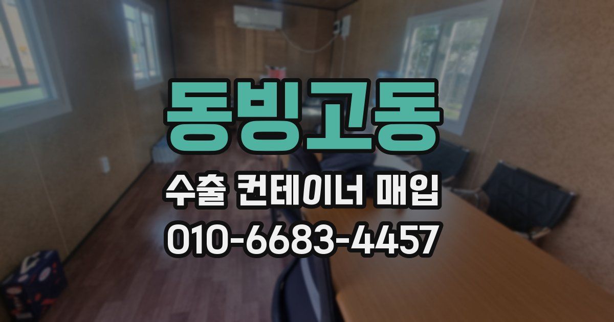 동빙고동 수출 컨테이너 매입
