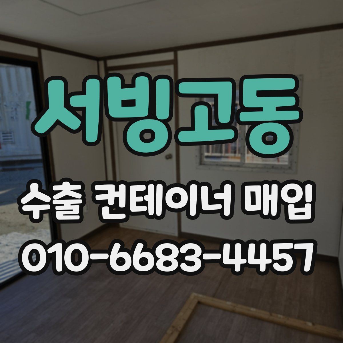 서빙고동 수출 컨테이너 매입 비교 시 놓치지 말아야 할 항목