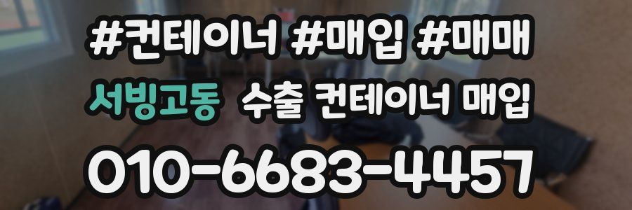 서빙고동 수출 컨테이너 매입