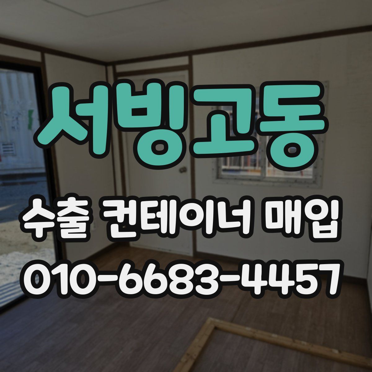 서빙고동 수출 컨테이너 매입