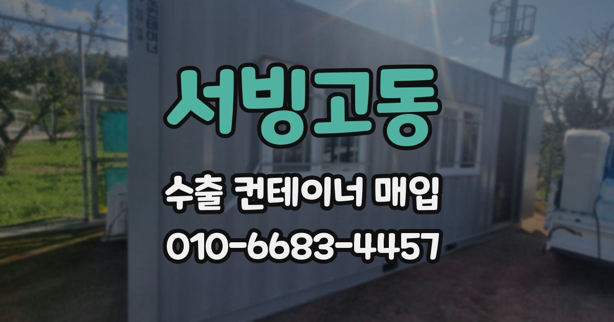 서빙고동 수출 컨테이너 매입