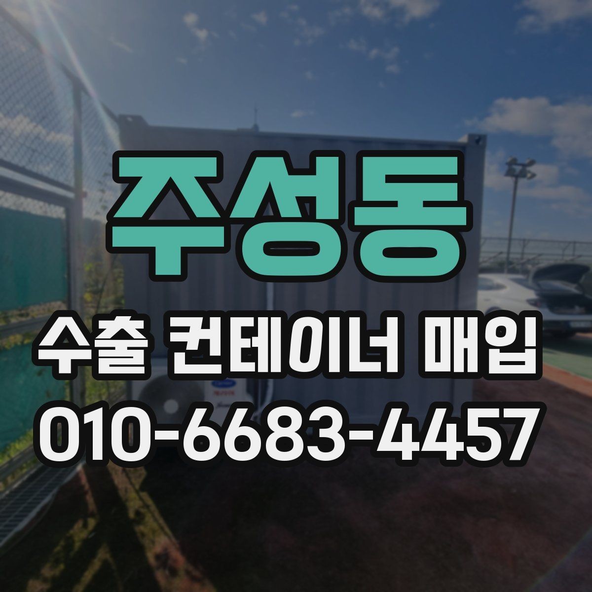 주성동 수출 컨테이너 매입 시 계약서 확인 포인트