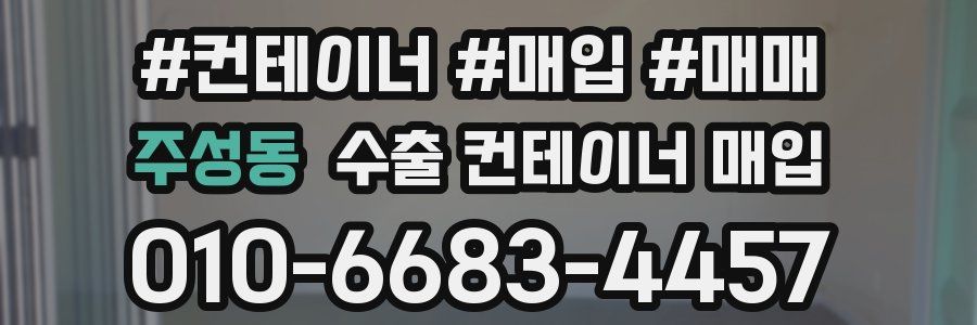 주성동 수출 컨테이너 매입