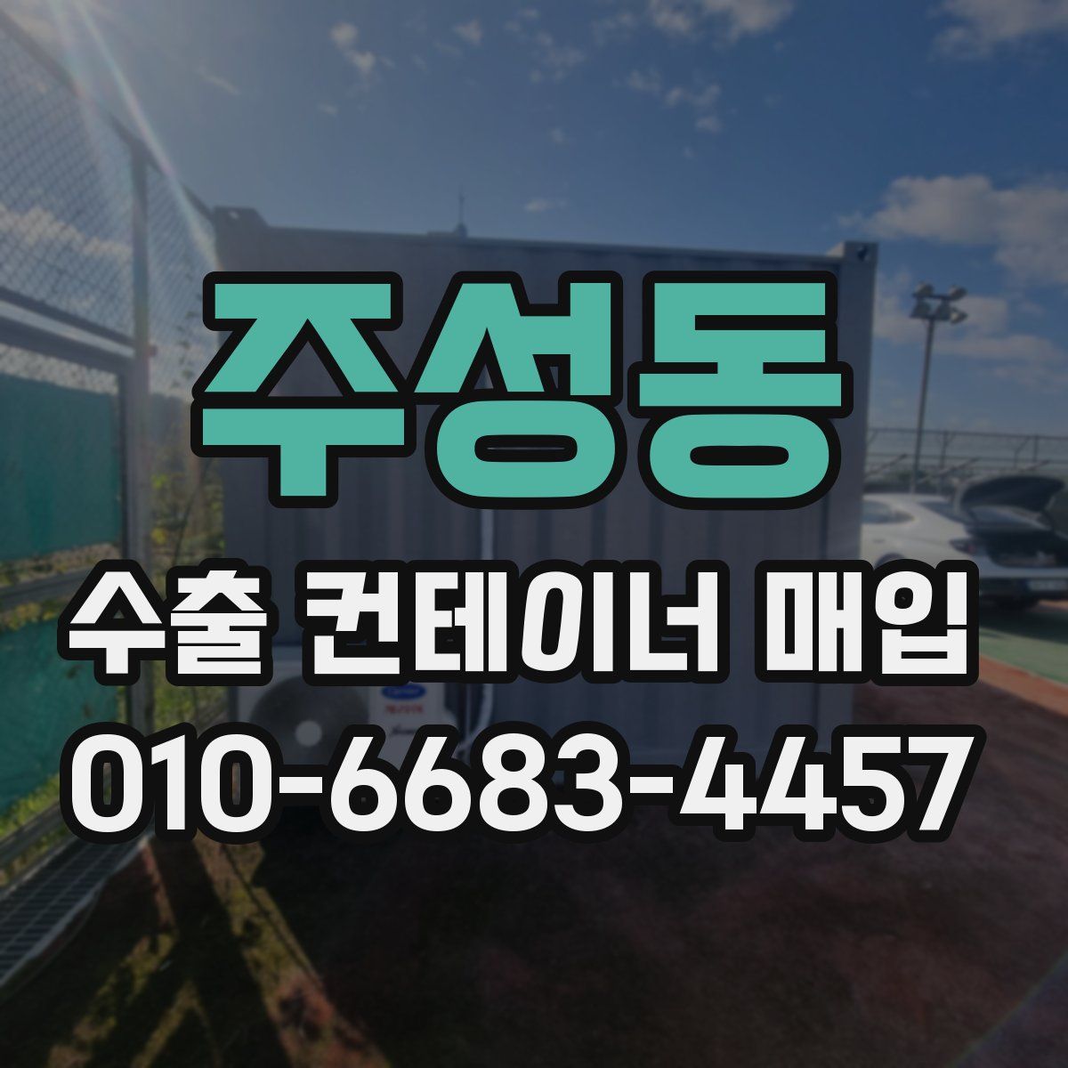 주성동 수출 컨테이너 매입